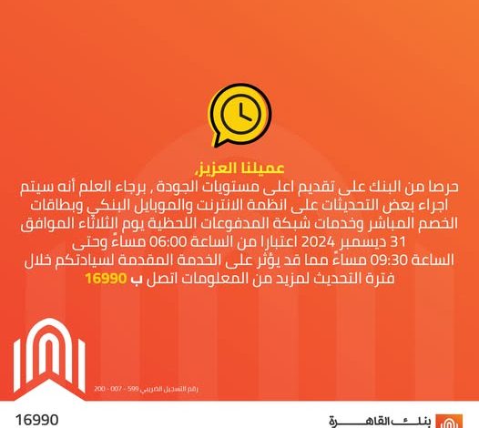 لإجراء تحديثات.. بنك القاهرة يعلن توقف أنظمة الإنترنت والموبايل البنكي لمدة 3 ساعات اليوم