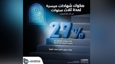 بنك قناة السويس يُقدم صكوك الشهادات «ميسرة» المتوافقة مع الشريعة الإسلامية بعائد 27% سنويًا