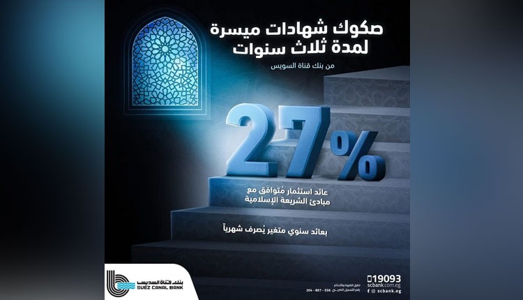 بنك قناة السويس يُقدم صكوك الشهادات «ميسرة» المتوافقة مع الشريعة الإسلامية بعائد 27% سنويًا