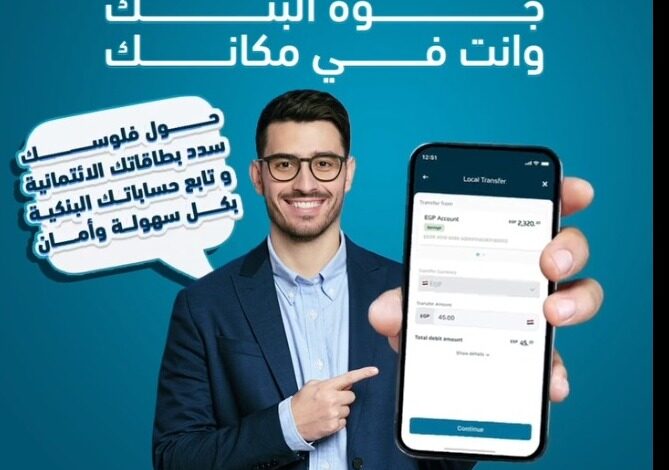 حوّل فلوسك وتابع حساباتك من خلال تطبيق Egypt Mobile Banking من بنك ABC