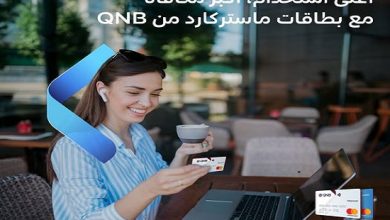 بطاقات ماستركارد الائتمانية من بنك QNB تتيح قسيمة شراء مجانية تصل إلى 7000 جنيه