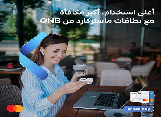 بطاقات ماستركارد الائتمانية من بنك QNB تتيح قسيمة شراء مجانية تصل إلى 7000 جنيه