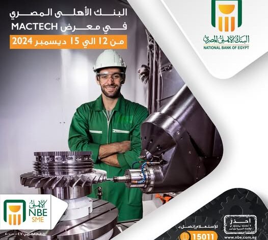 لأصحاب المشروعات الصناعية.. البنك الأهلي المصري في Mactech Airtech  – Handling Expo حتى 15 ديسمبر