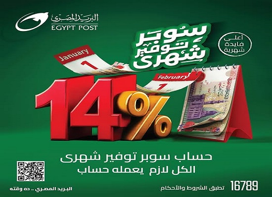 بفائدة 14%.. البريد المصري يطرح «حساب سوبر توفير » بأعلى معدل شهري