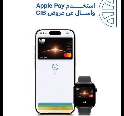 بنك CIB يتيح عروض وتخفيضات حصرية باستخدام Apple Pay 