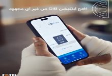 بخاصية البصمة والوجه.. بنك CIB يقدم مزايا جديدة على تطبيق “الموبايل البنكي”