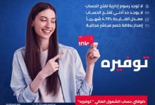 لو سنك 15 سنة.. افتح «حساب توفيره» في بنك EBank واستمتع بهذه المزايا