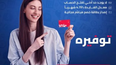 لو عندك 15 سنة.. افتح «حساب توفيره» في بنك EBank واستمتع بهذه المزايا