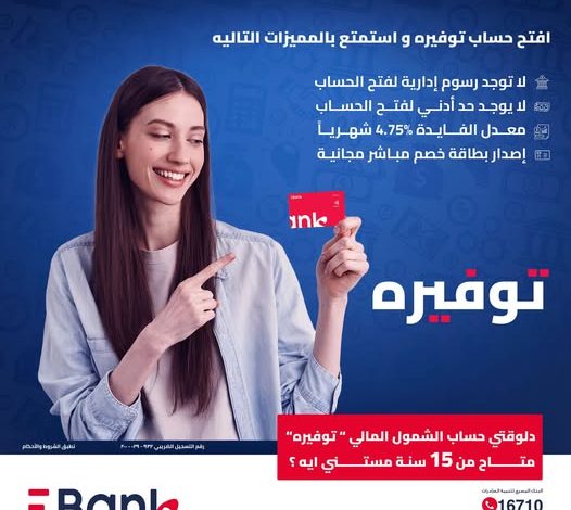 لو عندك 15 سنة.. افتح «حساب توفيره» في بنك EBank واستمتع بهذه المزايا