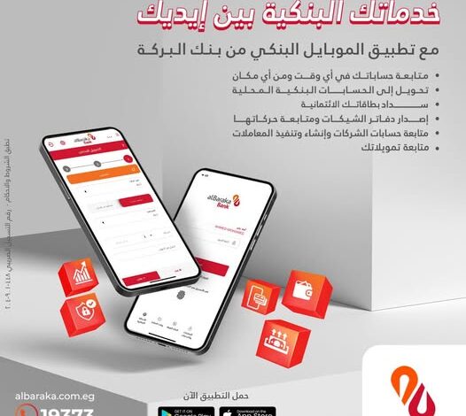 ننشر خصائص ومزايا تطبيق “الموبايل البنكي” من بنك البركة