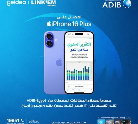 بطاقات مصرف أبو ظبي الإسلامي تتيح تقسيط IPhone 16 plus على 12 شهرًا بدون فوائد