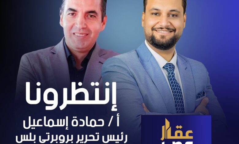 حمادة إسماعيل رئيس تحرير “بروبرتي بلس” يناقش مستقبل السوق العقاري في برنامج “عقار مصر” على قناة صدى البلد.. اليوم