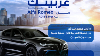 مصرف أبوظبي الإسلامي يتيح الحصول على “تمويل السيارة” من Alfa Romeo بهدايا حصرية