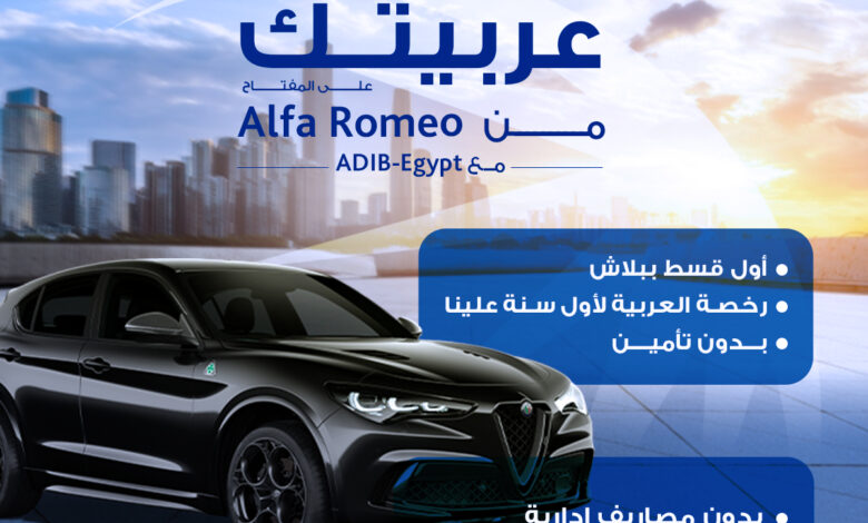 مصرف أبوظبي الإسلامي يتيح الحصول على “تمويل السيارة” من Alfa Romeo بهدايا حصرية