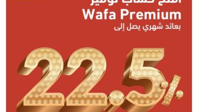 التحاري وفا بنك يتيح حساب توفير Wafa Premium بعائد شهري 22.5%