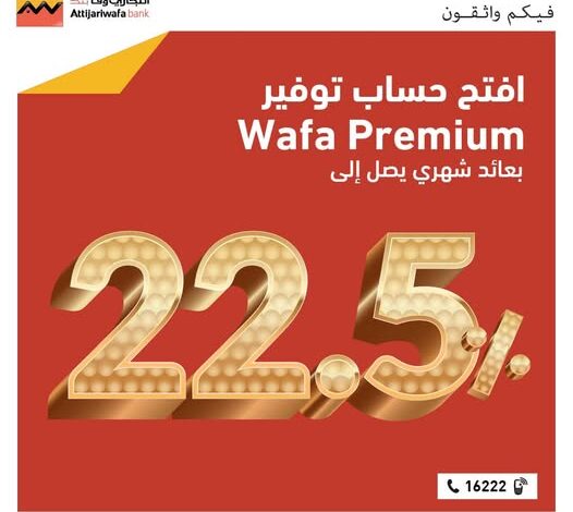 التحاري وفا بنك يتيح حساب توفير Wafa Premium بعائد شهري 22.5%