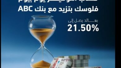 بنك ABC يتيح حساب التوفير ذو العائد اليومي “يوم بيوم” بفائدة تصل إلى 21.50%