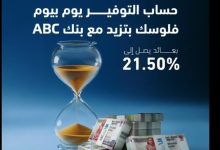 بعائد يصل إلى 21.50%.. تفاصيل ومزايا حساب توفير “يوم بيوم” من بنك ABC