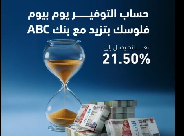 بعائد يصل إلى 21.50%.. تفاصيل ومزايا حساب توفير “يوم بيوم” من بنك ABC