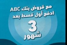 أول قسط بعد 3 شهور.. بنك ABC يتيح الحصول على “قرض سيارة أو شخصي” بقيمة 7 مليون جنيه وبالتقسيط حتى 12 عامًا