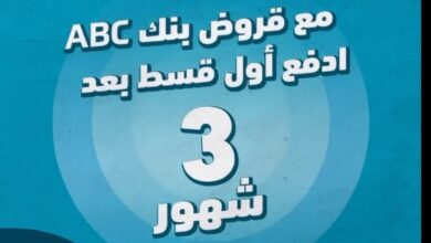 أول قسط بعد 3 شهور.. بنك ABC يتيح الحصول على “قرض سيارة أو شخصي” بقيمة 7 مليون جنيه وبالتقسيط حتى 12 عامًا