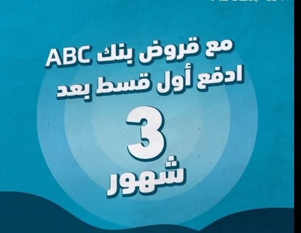 أول قسط بعد 3 شهور.. بنك ABC يتيح الحصول على “قرض سيارة أو شخصي” بقيمة 7 مليون جنيه وبالتقسيط حتى 12 عامًا