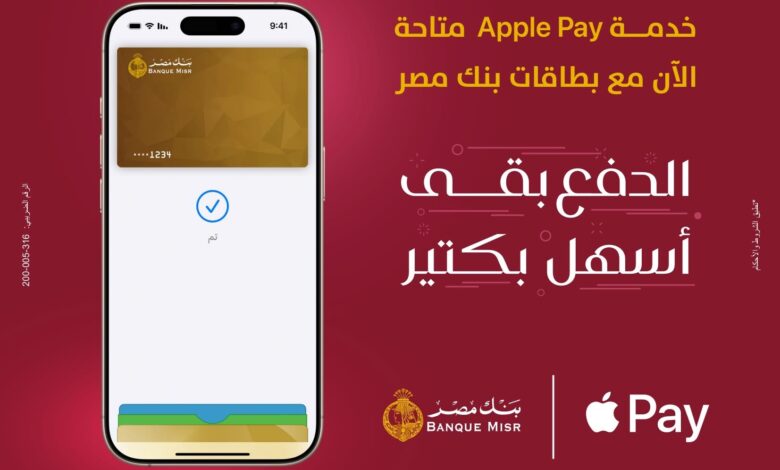 بنك مصر يُقدّم خدمة Apple Pay لعملائه