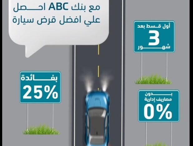 الموافقة خلال 24 ساعة.. بنك ABC يتيح الحصول على “قرض السيارة” بمزايا متعددة.. تعرف عليها