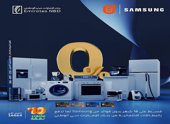 بنك الإمارات دبي الوطني يتيح تقسيط الأجهزة من SAMSUNG بدون فوائد على 18 شهراً بدون فوائد