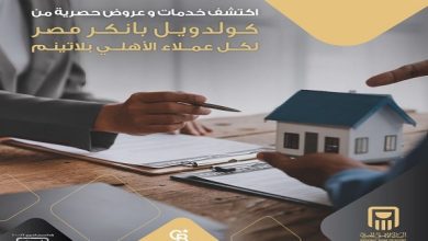 البنك الأهلي المصري يقدم مزايا حصرية لعملاء “الأهلي بلاتينم” من شركة كولدويل بانكر