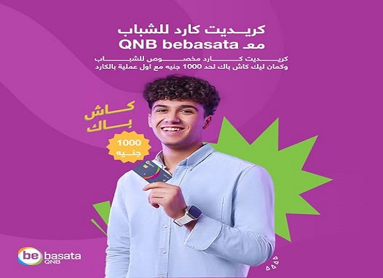 كريديت كارد QNB bebasata يتيح كاش باك حتى 1000 جنيه على أول عملية شراء