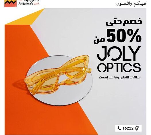 بطاقات التجاري وفا بنك تتيح خصم 50% على المشتريات من Joly Optics