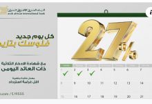 عاجل.. البنك العربي الأفريقي يطرح شهادة ادخار ثلاثية ذات عائد يومي بفائدة 27%