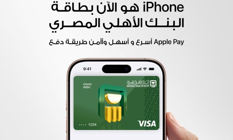 البنك الأهلي المصري يقدم خدمة Apple Pay باستخدام iPhone وApple Watch