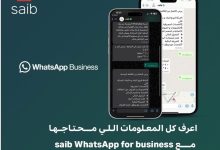 تفاصيل ومزايا خدمة WhatsApp Business من بنك Saib