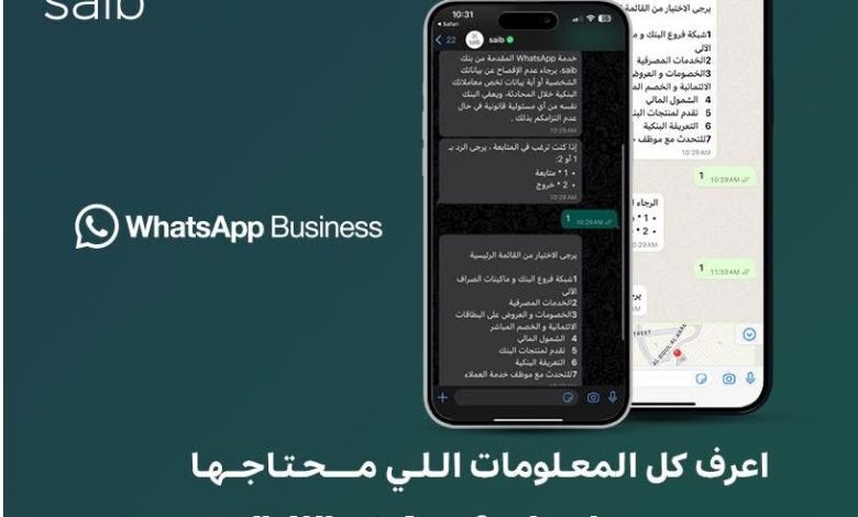 تفاصيل ومزايا خدمة WhatsApp Business من بنك Saib