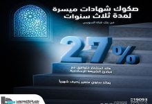 عاجل.. بنك قناة السويس يطرح شهادة جديدة بعائد 27% سنويًا