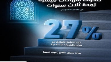 عاجل.. بنك قناة السويس يطرح شهادة جديدة بعائد 27% سنويًا