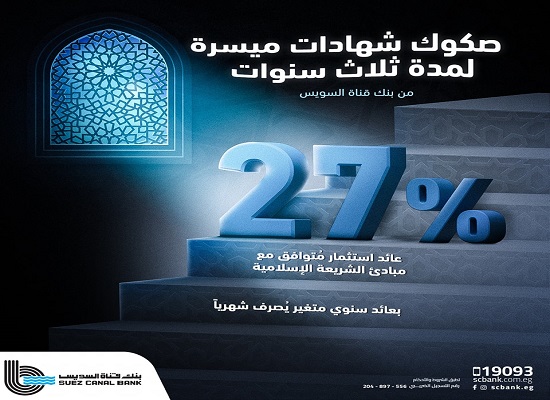 عاجل.. بنك قناة السويس يطرح شهادة جديدة بعائد 27% سنويًا