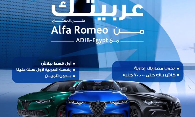 أول قسط ببلاش.. مصرف أبوظبي الإسلامي يتيح تمويل السيارة من Alfa Romeo بمزايا متعددة