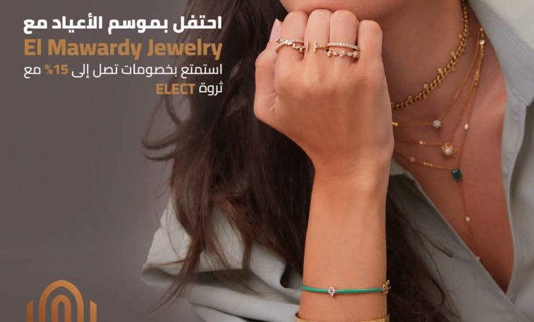 بنك القاهرة يقدم خصومات تصل إلى 15% على المشتريات من El Mawardy Jewelry