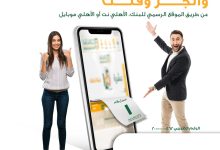 البنك الأهلي المصري يتيح لعملائه “خدمة حجز موعد مسبق” عبر موقعه الإلكتروني