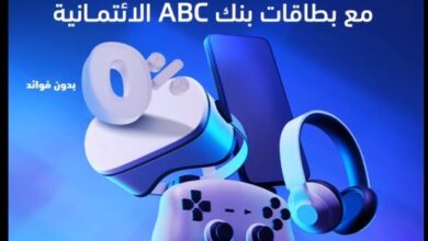 بطاقات بنك ABC الائتمانية تتيح تقسيط المشتريات حتى 12 شهرًا بدون فوائد