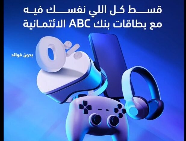 بطاقات بنك ABC الائتمانية تتيح تقسيط المشتريات حتى 12 شهرًا بدون فوائد