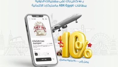 البنك الأهلي الكويتي- مصر يتيح 10% كاش باك على المعاملات الدولية بمناسبة رأس السنة