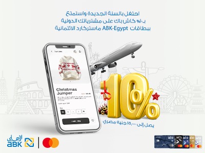 البنك الأهلي الكويتي- مصر يتيح 10% كاش باك على المعاملات الدولية بمناسبة رأس السنة