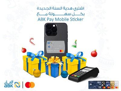 البنك الأهلي الكويتي – مصر يتيح شراء هدية السنة الجديدة بسهولة وأمان مع ABK Pay Mobile Sticker