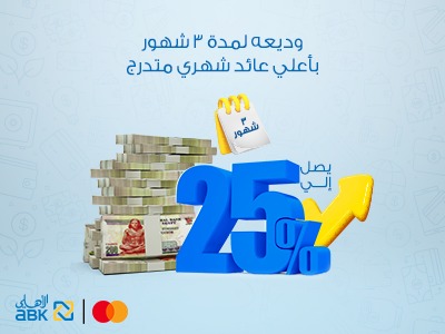 البنك الأهلي الكويتي – مصر يتيح وديعة الـ 3 شهور بعائد يصل إلى 25%