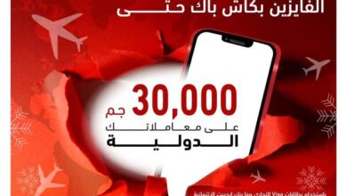 التجاري وفا بنك يتيح كاش باك 30 ألف جنيه على المعاملات الدولية لحاملى بطاقاته الائتمانية