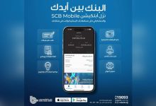 بنك قناة السويس يُطلق تطبيق الهاتف البنكي SCB Mobile Banking لتعزيز تجربة العملاء